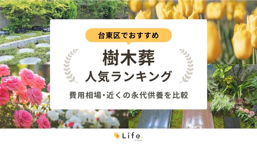 台東区でおすすめの樹木葬