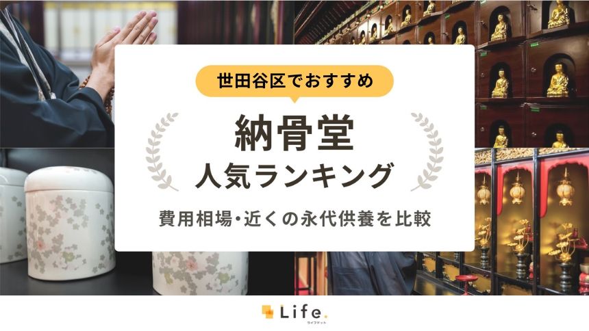 世田谷区でおすすめの納骨堂