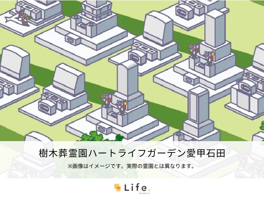 樹木葬霊園ハートライフガーデン愛甲石田