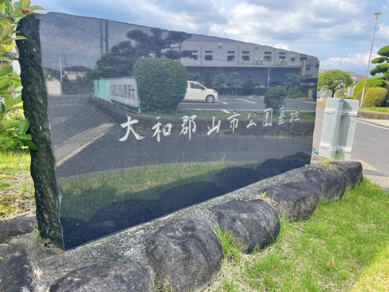 大和郡山市公園墓地