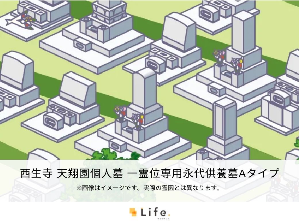 西生寺 天翔園個人墓 一霊位専用永代供養墓Aタイプ