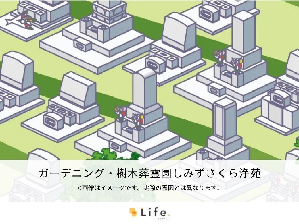 ガーデニング・樹木葬霊園しみずさくら浄苑