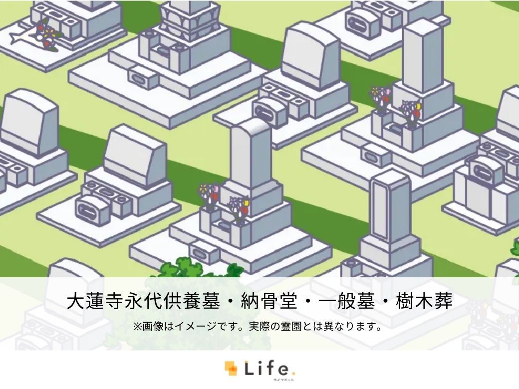 大蓮寺永代供養墓・納骨堂・一般墓・樹木葬