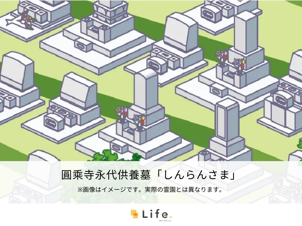 圓乘寺永代供養墓「しんらんさま」