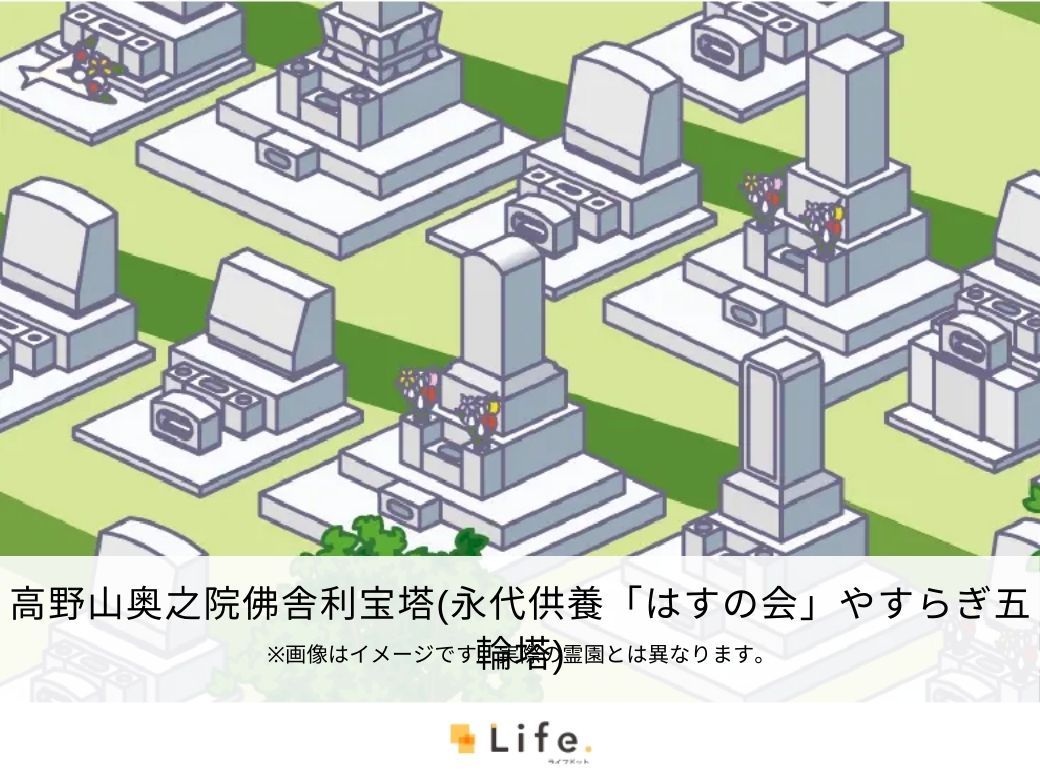 高野山奥之院佛舎利宝塔（永代供養「はすの会」やすらぎ五輪塔）