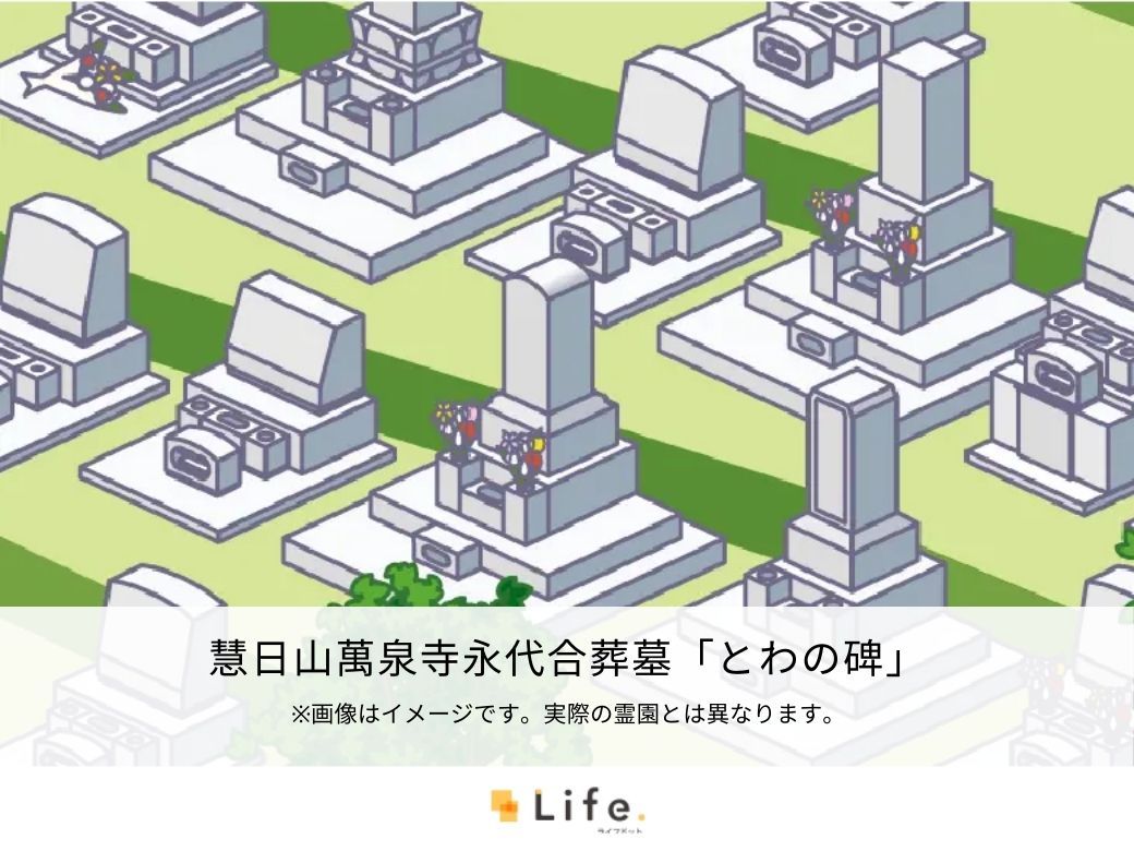 慧日山萬泉寺永代合葬墓「とわの碑」