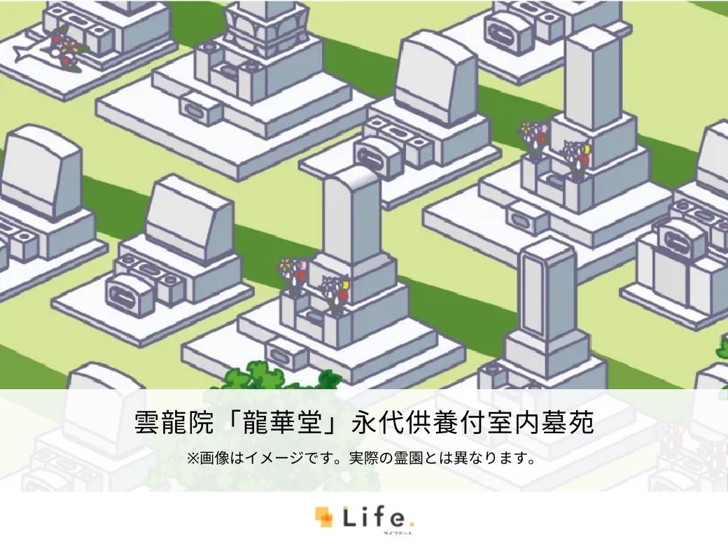 雲龍院「龍華堂」永代供養付室内墓苑