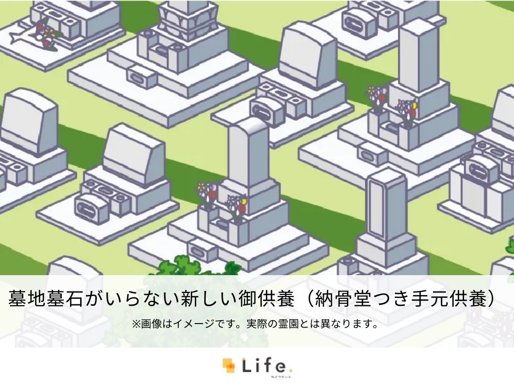 墓地墓石がいらない新しい御供養（納骨堂つき手元供養）