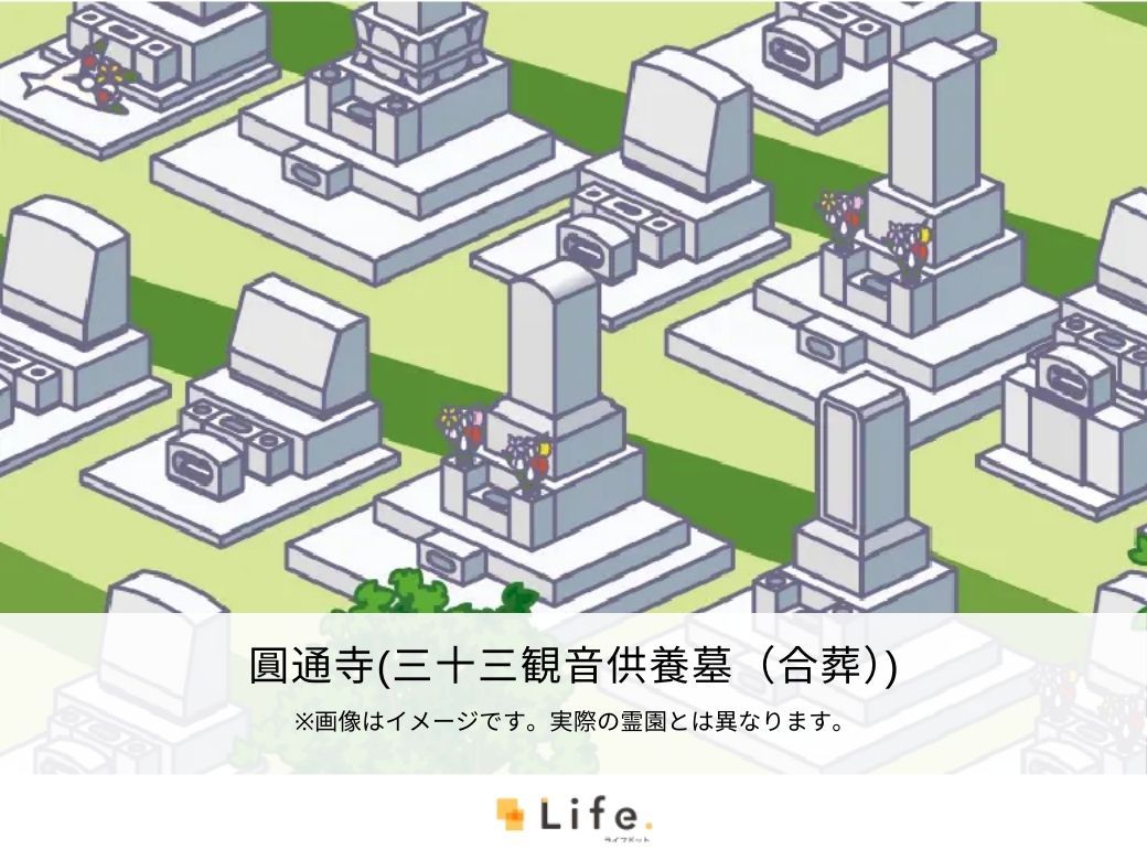 圓通寺（三十三観音供養墓（合葬））