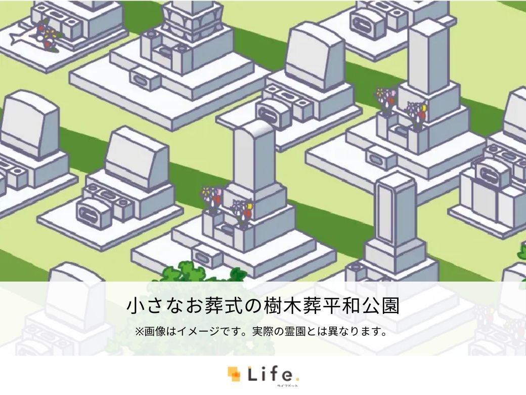 小さなお葬式の樹木葬平和公園