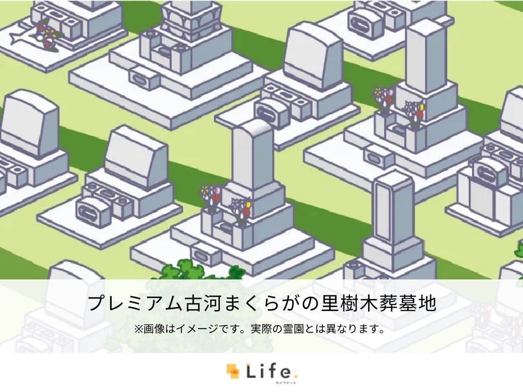 プレミアム古河まくらがの里樹木葬墓地