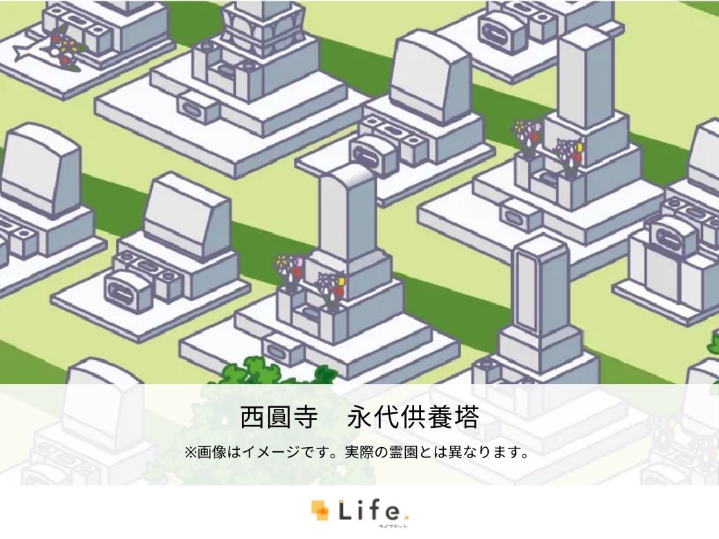 西圓寺 永代供養塔