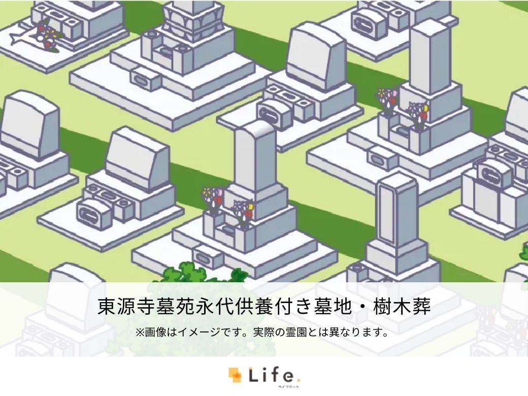 東源寺墓苑永代供養付き墓地・樹木葬