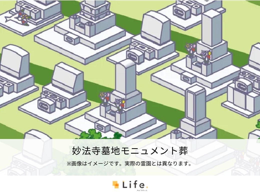 妙法寺墓地モニュメント葬