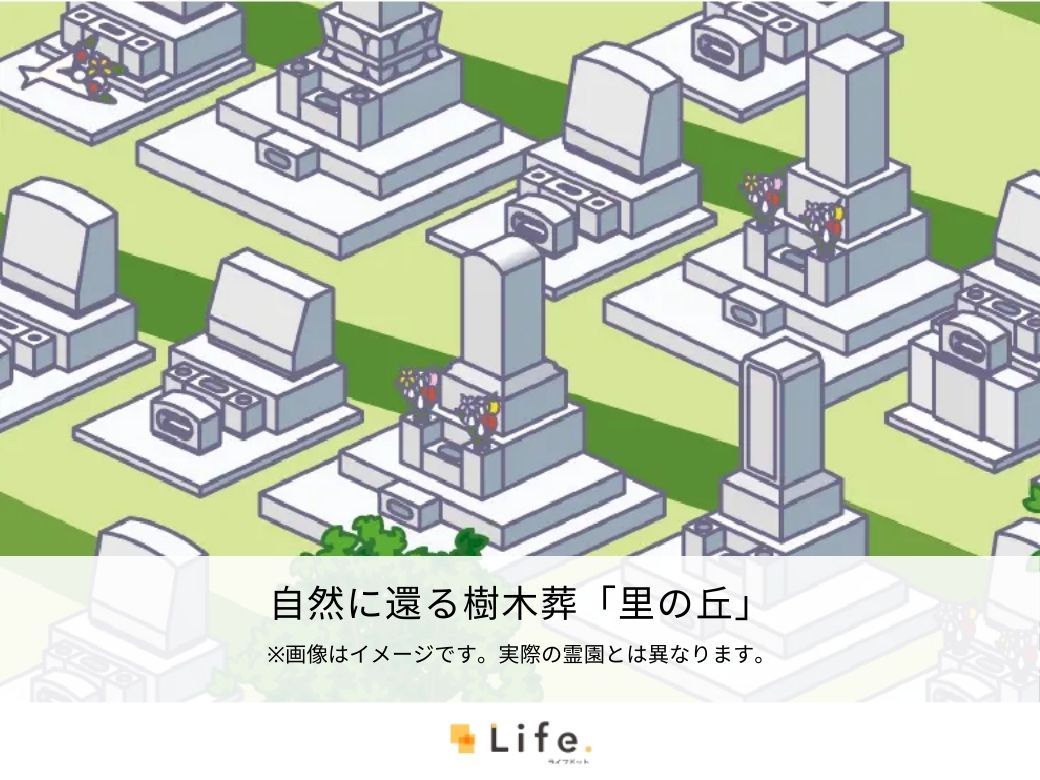 自然に還る樹木葬「里の丘」
