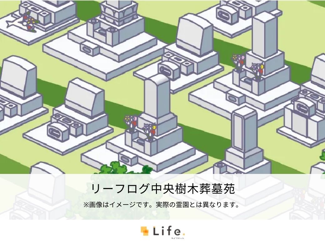 リーフログ中央樹木葬墓苑