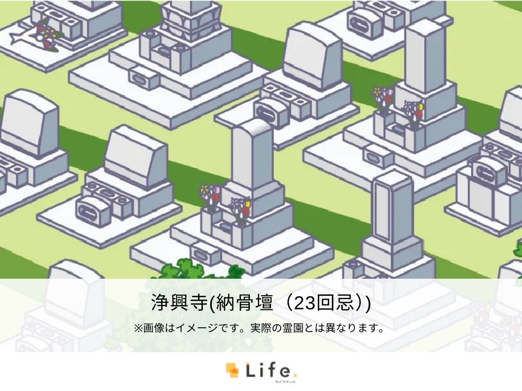 浄興寺（納骨壇（23回忌））