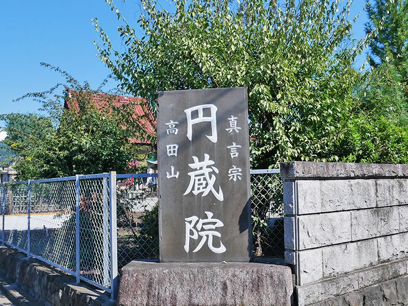 小田原霊園 円蔵院