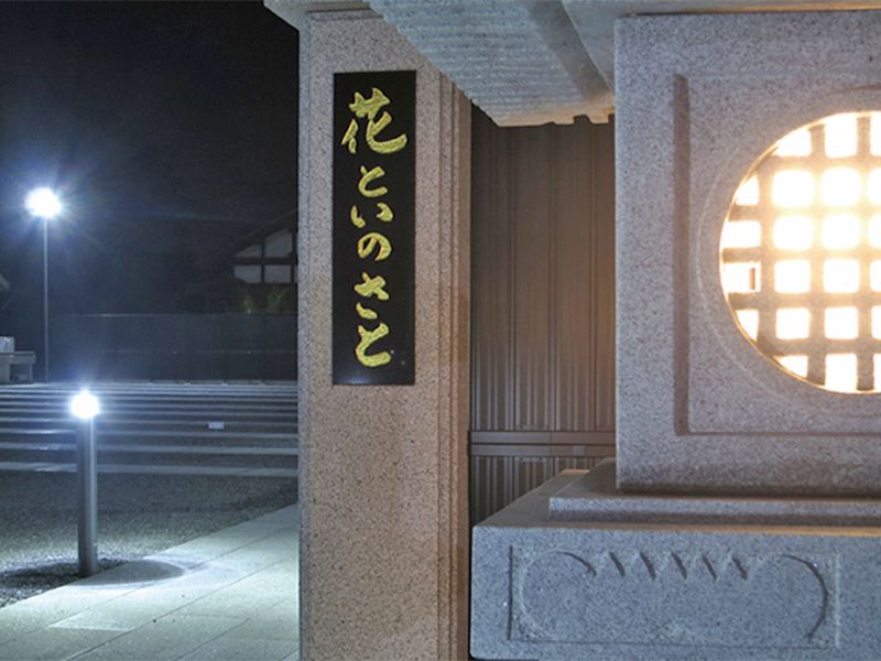 花といのさと興善寺霊苑