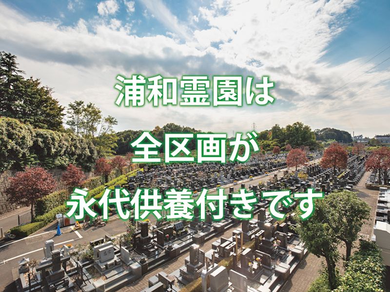 浦和霊園