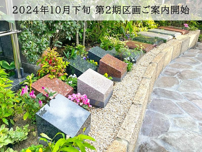 ご好評につき、区画拡張しました。