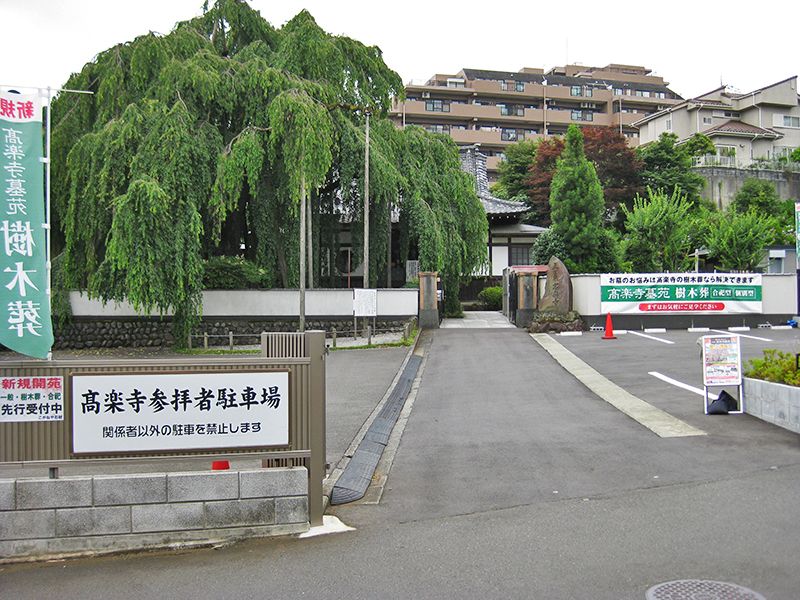 高楽寺