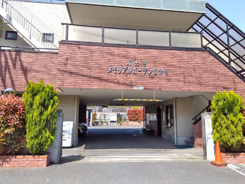 和光寺 メモリアルガーデン国分寺