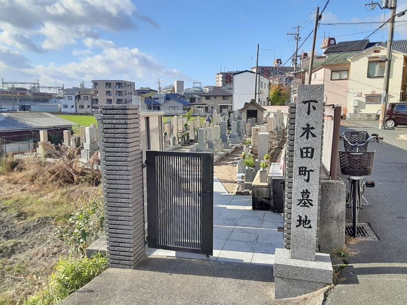 下木田町共同墓地