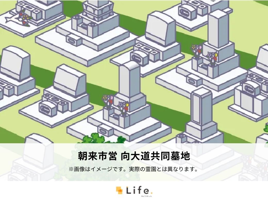 朝来市営 向大道共同墓地