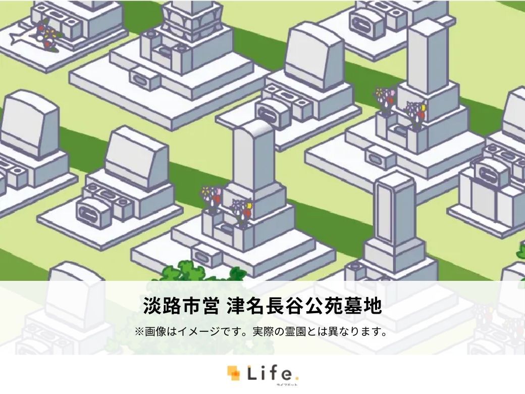 淡路市営 津名長谷公苑墓地
