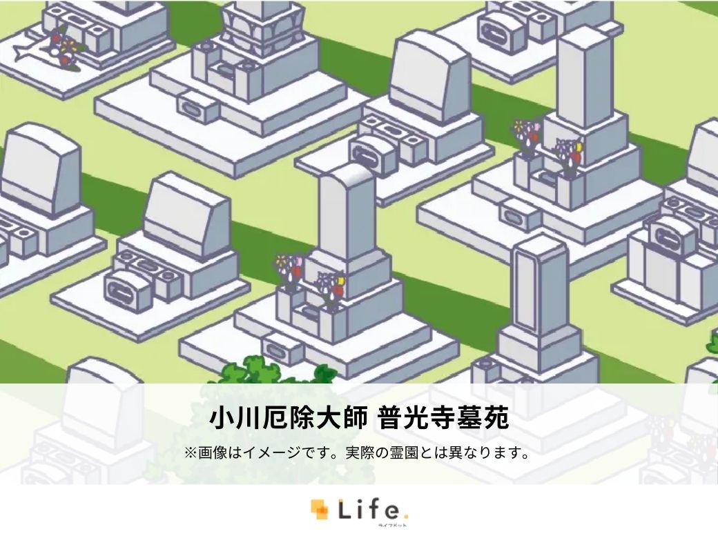 小川厄除大師 普光寺墓苑