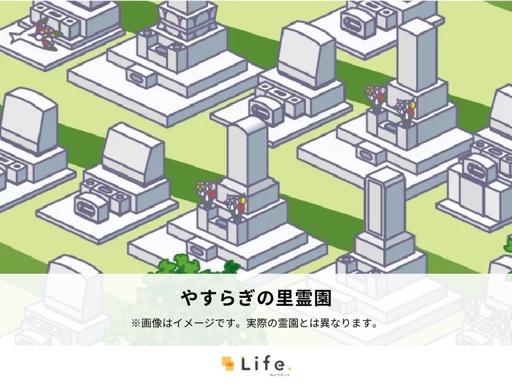 やすらぎの里霊園