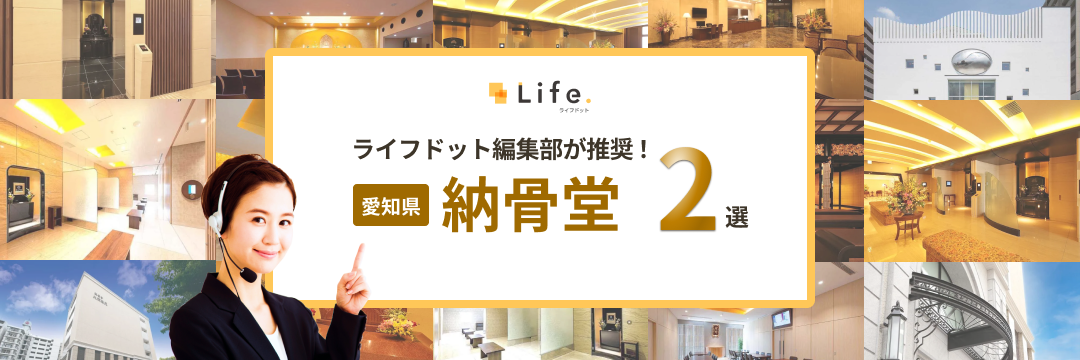 ライフドット編集部が推薦する愛知県の納骨堂2選