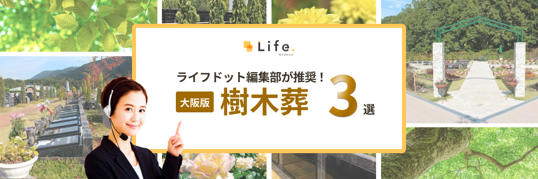 ライフドット編集部が推薦する大阪府の樹木葬3選