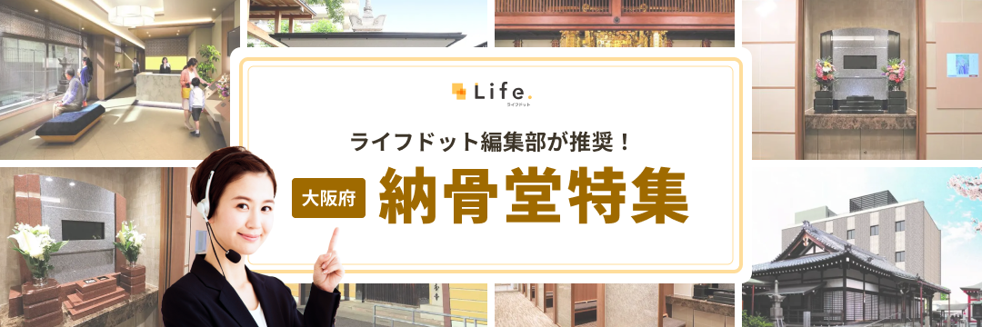 ライフドット編集部推奨 大阪納骨堂特集