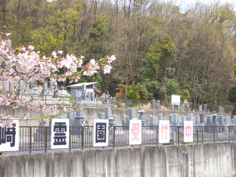尾崎霊園