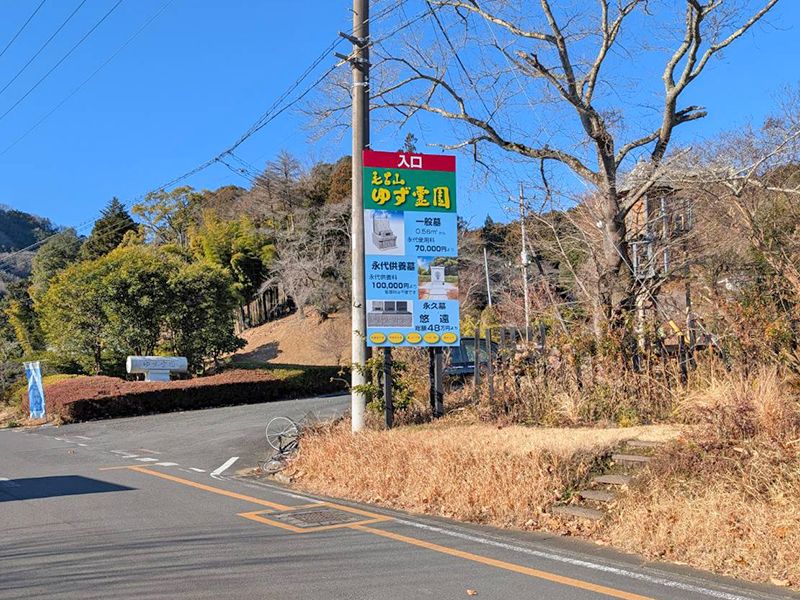 毛呂山ゆず霊園