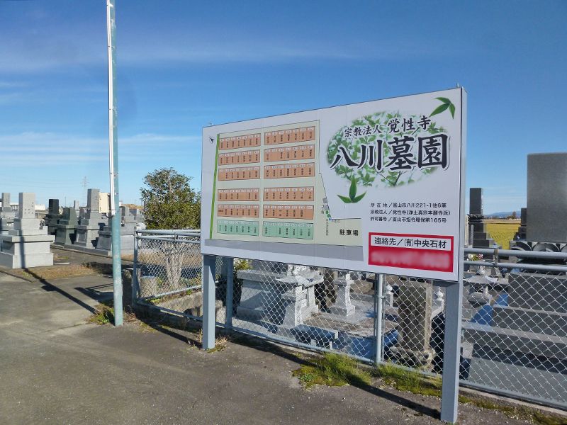 八川墓園