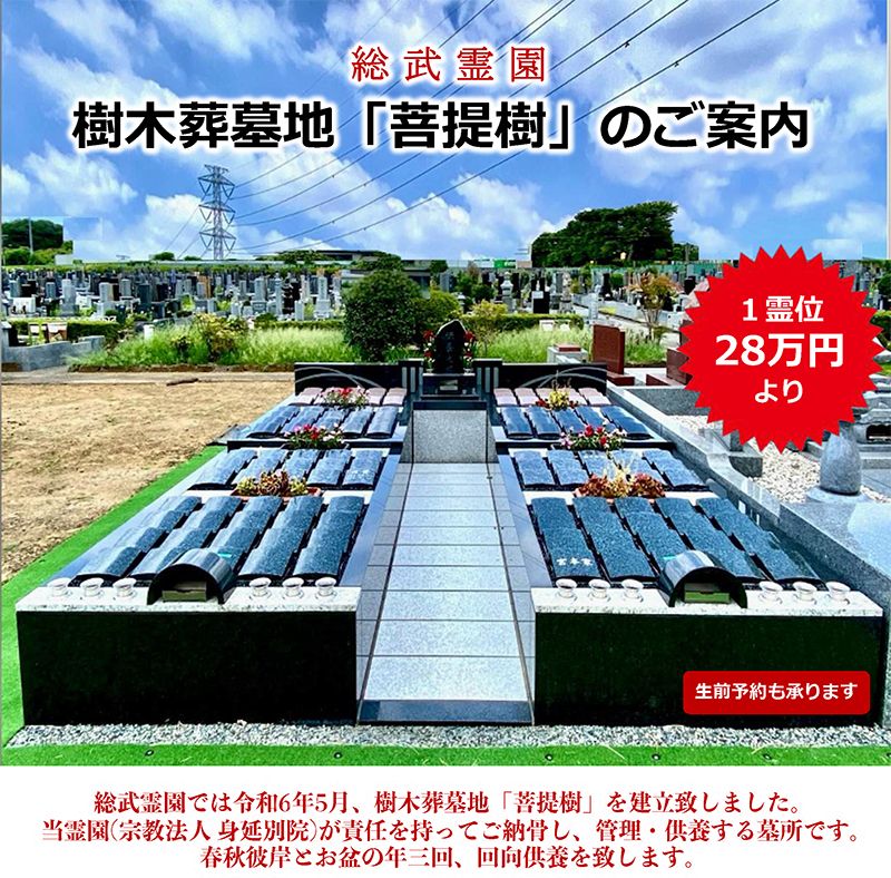 総武霊園
