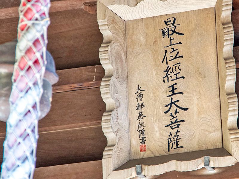 木札の扁額