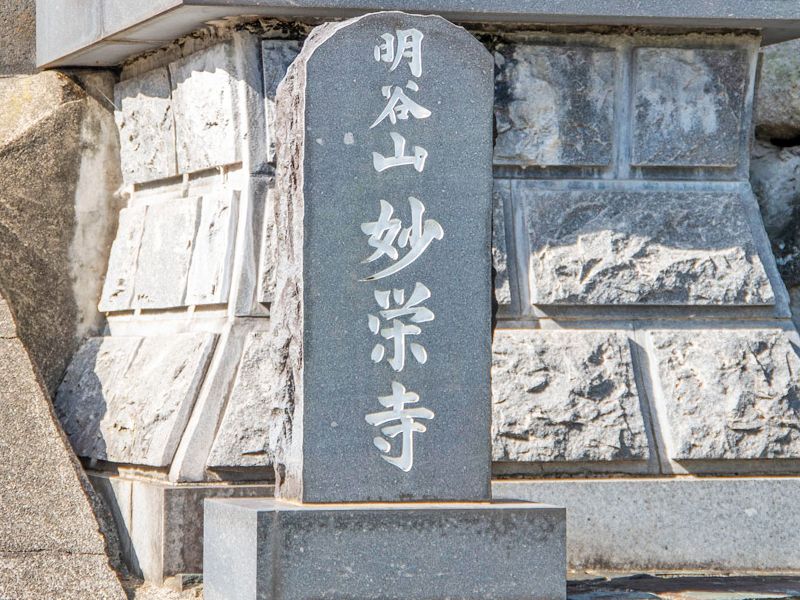 寺院名の石碑