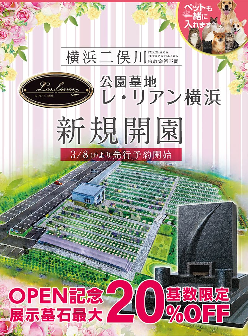 公園墓地 レ・リアン横浜