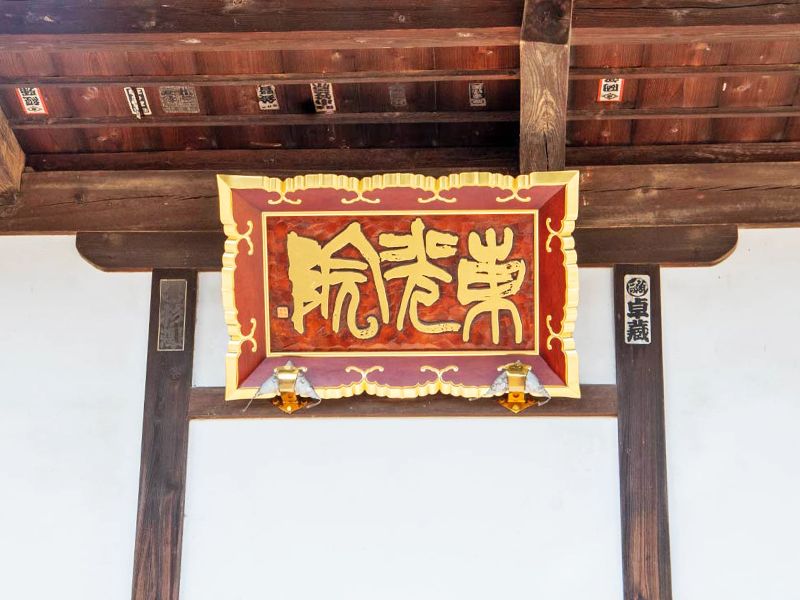 東光院
