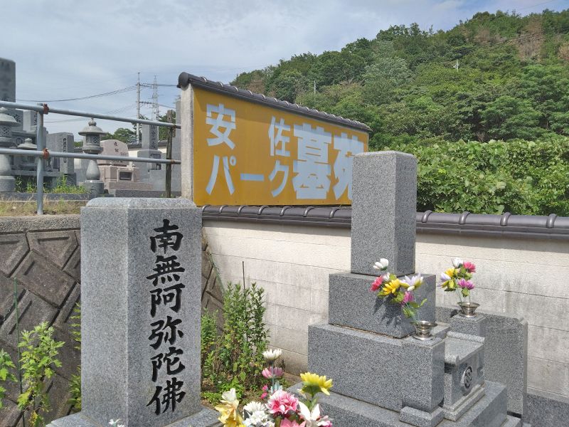 安佐パーク墓苑