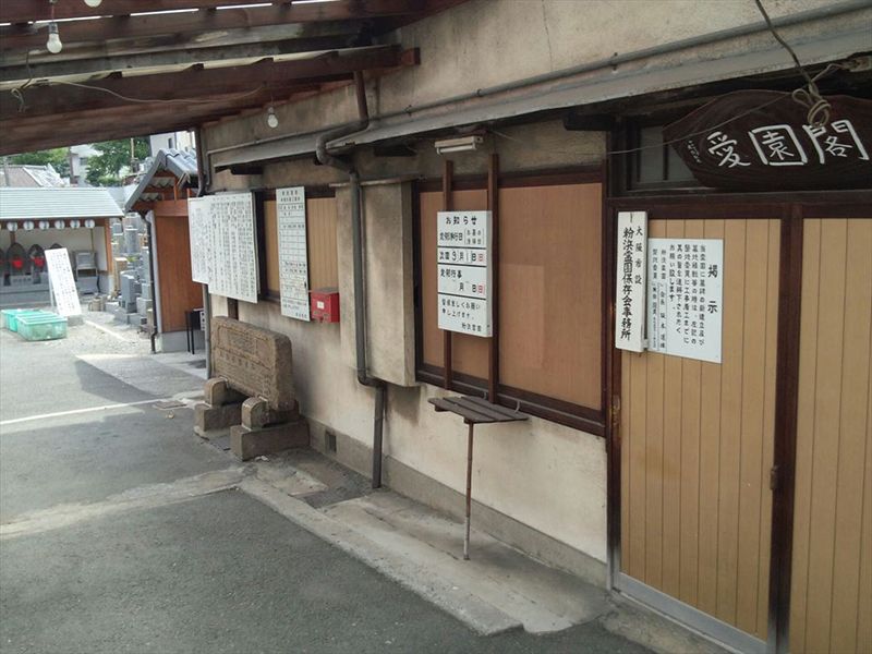 粉浜霊園