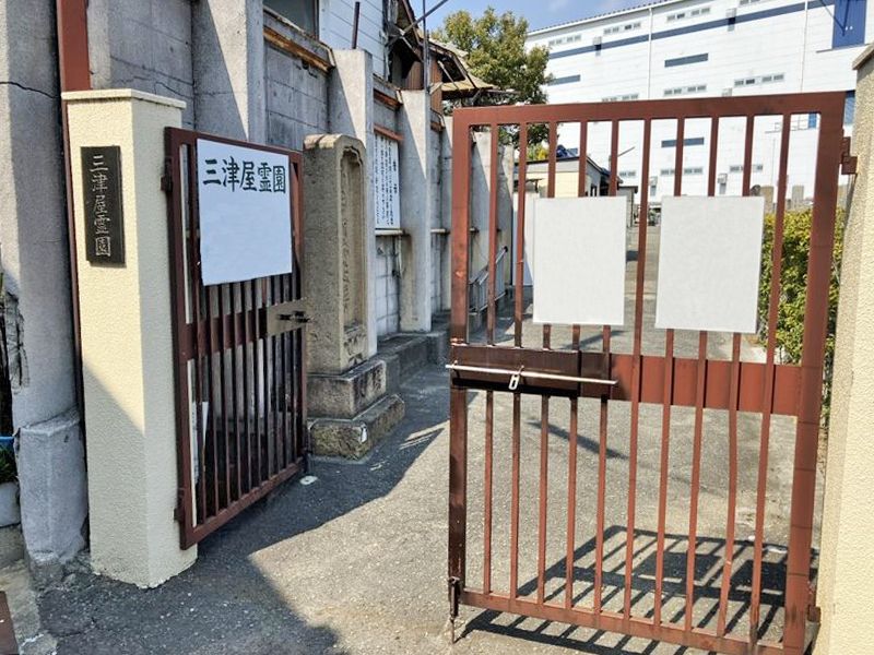 三津屋霊園