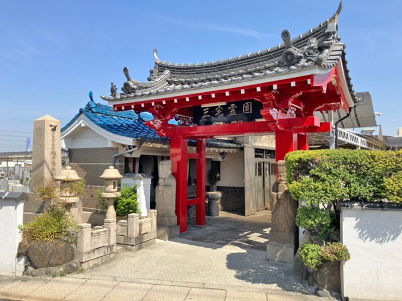 三宅霊園