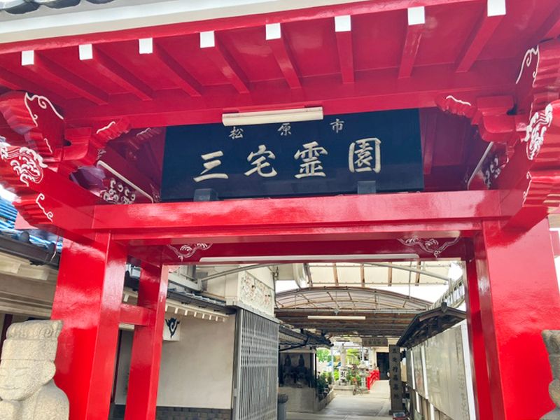 三宅霊園