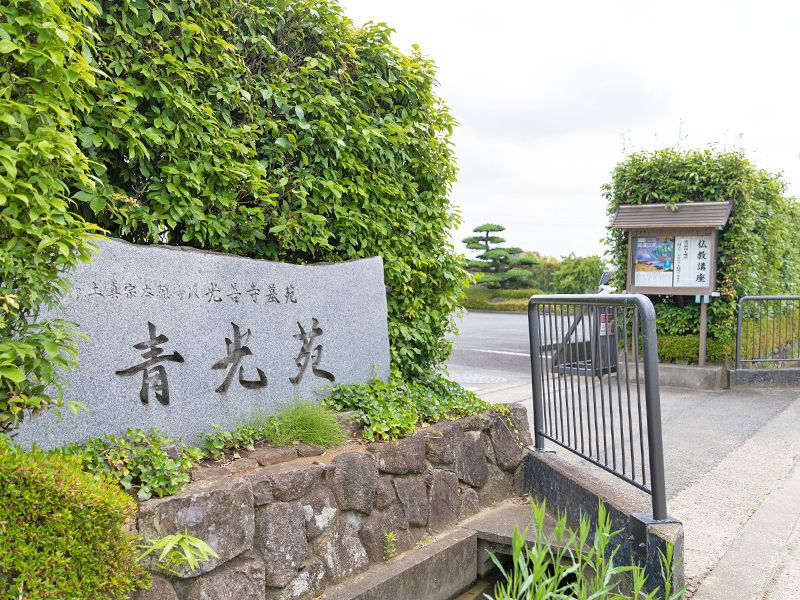 青光苑樹木葬
