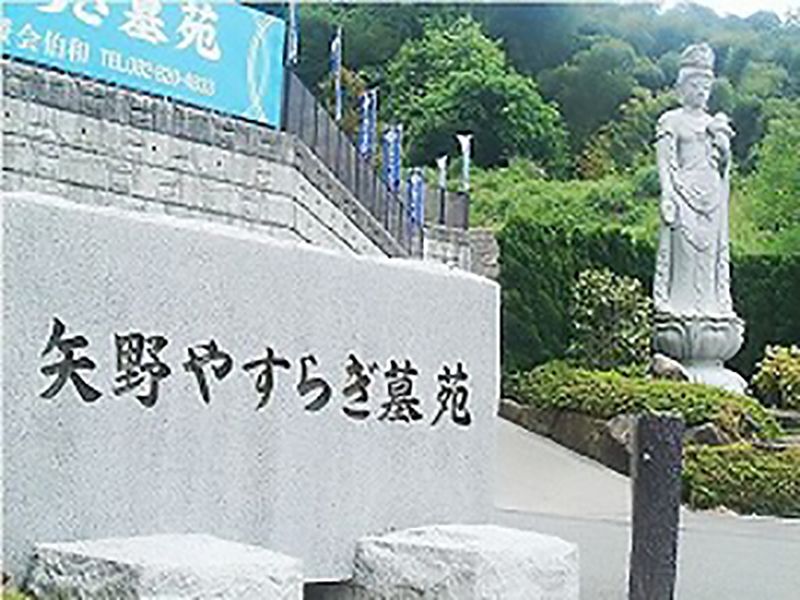矢野やすらぎ墓苑